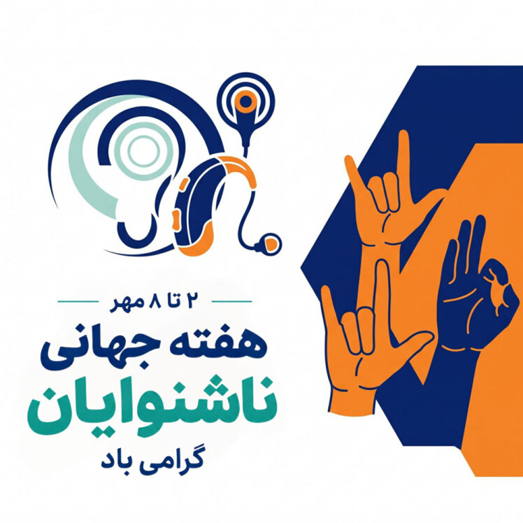 هفته جهانی ناشنوایان؛ فرصتی برای آگاهی و ارتباط