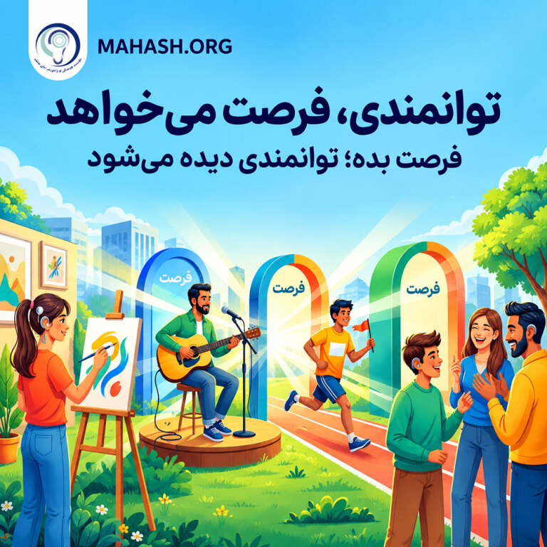 توانمندی، فرصت می‌خواهد