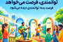 توانمندی، فرصت میخواهد
