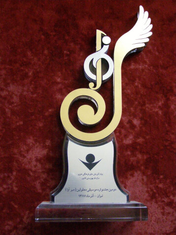 تندیس دومین جشنواره موسیقی معلولین (مهرآوا)- آذر 1387