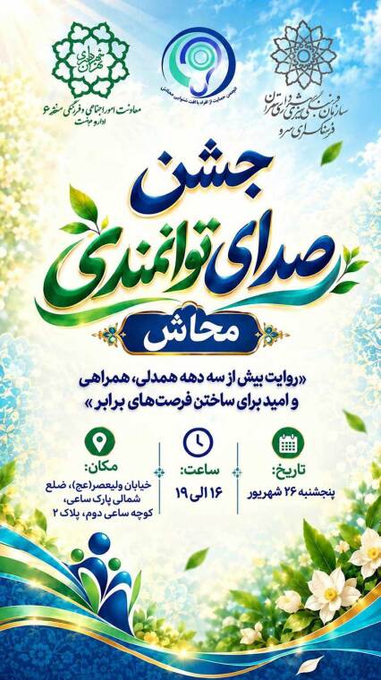 جشن «صدای توانمندی» به مناسبت هفته جهانی ناشنوایان و پایان نخستین دوره باشگاه جوانان محاش؛ روایتی از مشارکت، یادگیری و توانمندی جوانان کم‌شنوا.