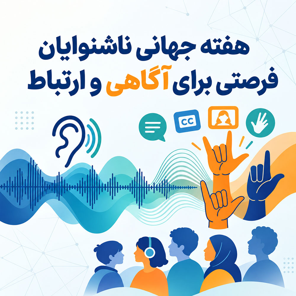 هفته جهانی ناشنوایان فرصتی برای آگاهی و ارتباط