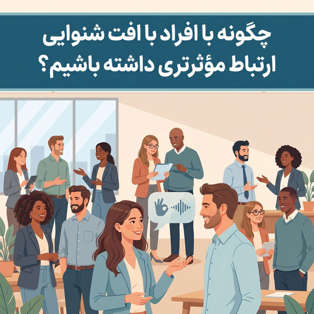 چگونه با افراد با افت شنوایی ارتباط مؤثرتری داشته باشیم؟